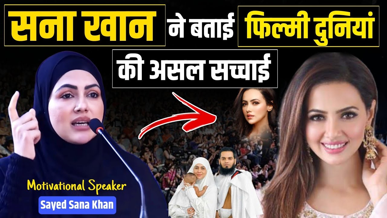 सना खान ने बताई फिल्मी दुनियां की असल सच्चाई @Sayyed Sana Khan_मैंने फिल्मी दुनियां क्यों छोड़ी सुनो