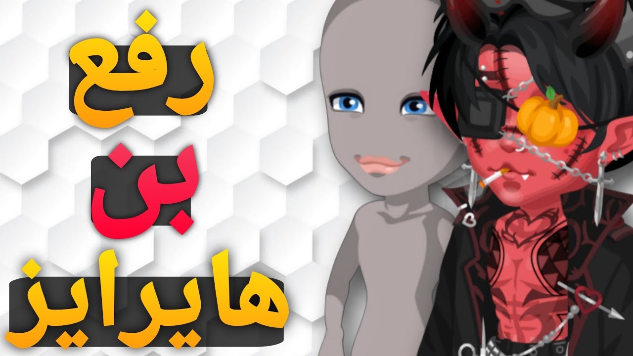 رفع بن در بازی هایرایز - highrise