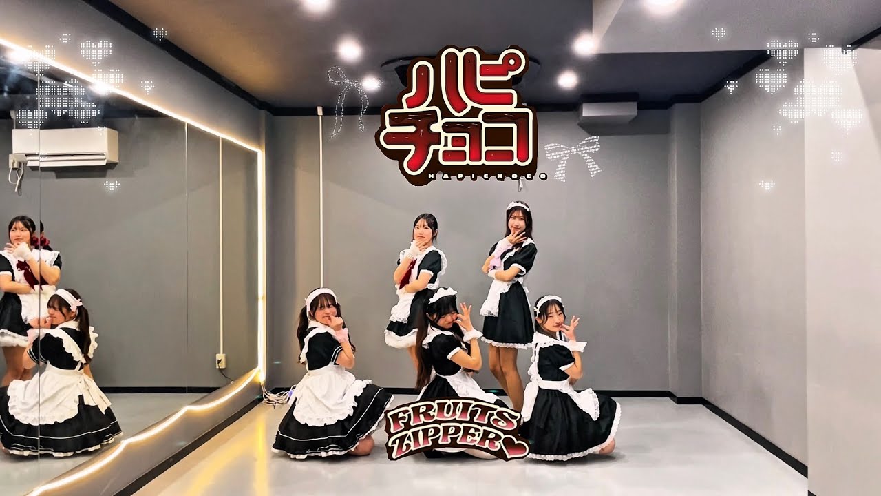 【踊ってみた】ハピチョコ/ FRUITS ZIPPER