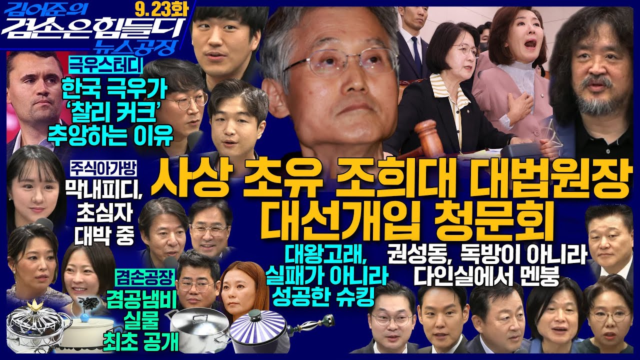 김어준의 겸손은힘들다 뉴스공장 2025년 9월 23일 화요일 [김한규, 김동아, 노영희, 주진우, 신용한, 김용남, 황희두, 박대희, 박태훈, 주식아가방(최서영), 겸손공장]