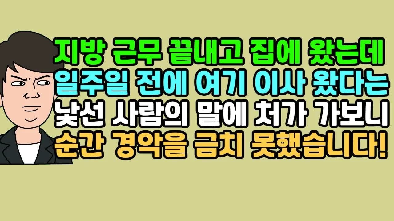 사연듣기 지방 근무 끝내고 집에 왔는데 일주일 전에 여기 이사 왔다는 낯선 사람의 말에 처가 가보니 순간 경악을 금치 못했습니다! ｜ 카톡썰 ｜ 사이다사연