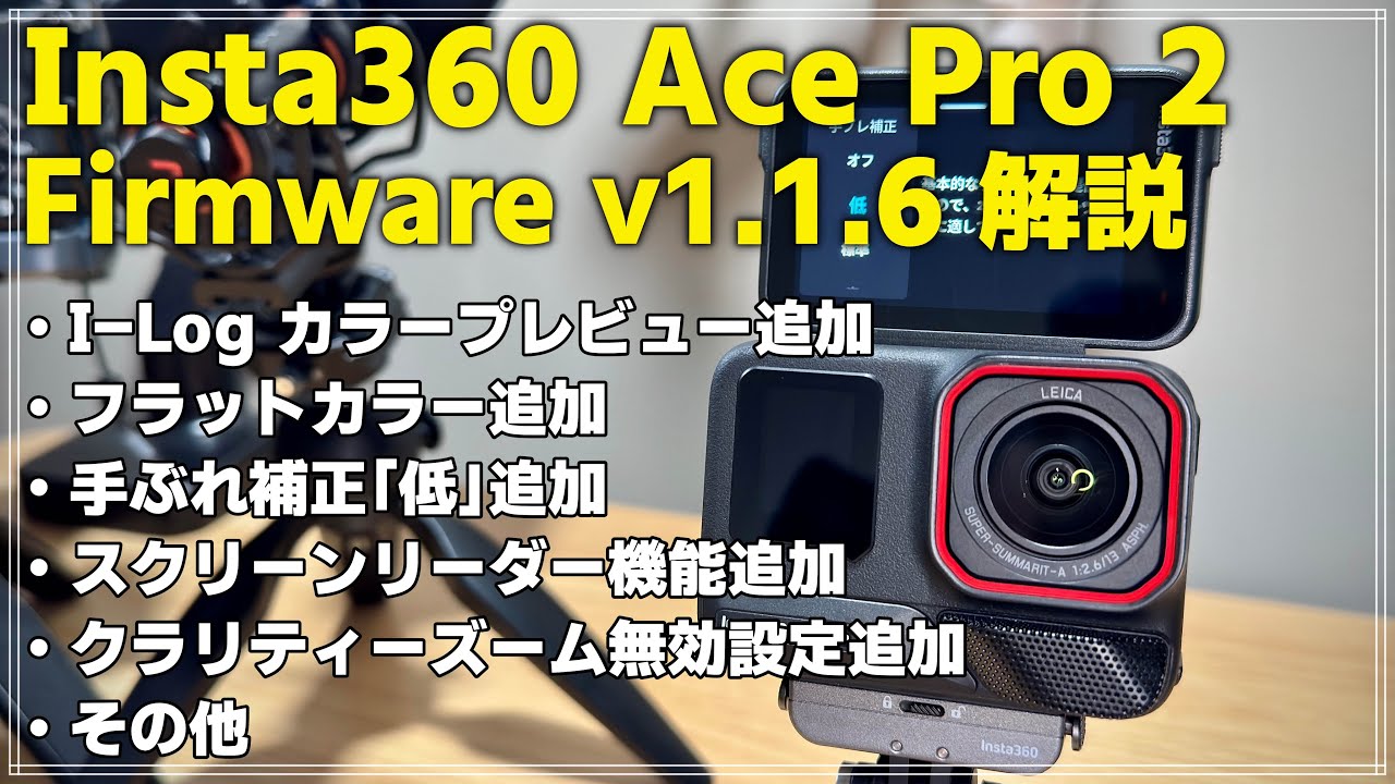 【堅実なアップデート】 Insta360 Ace Pro 2 新ファームウェア v1.1.6 について解説！ I-Logのカラーチェックや新しい手ぶれ補正「低」など追加！