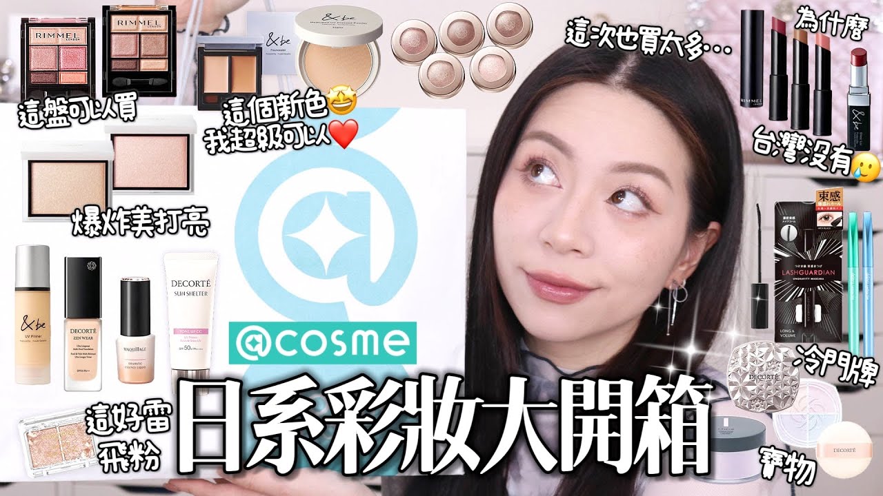 🛍️日系彩妝大開箱！一堆熱門新品跟冷門寶物@cosme大購物/&be遮瑕新色我愛死🤩超美打亮！