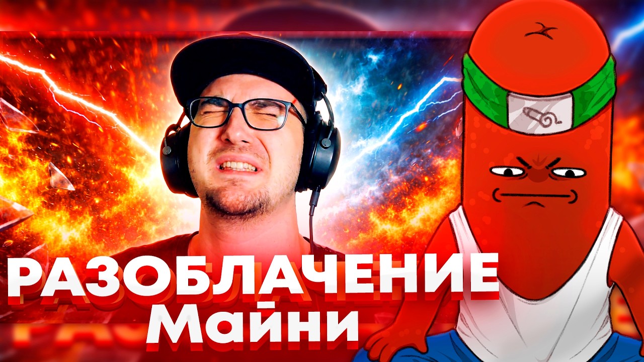 BVS Смотрит Разбор на Майни: Обман Сотрудников, Скам Нарезчика и Кто разрабатывал Кетбейт?