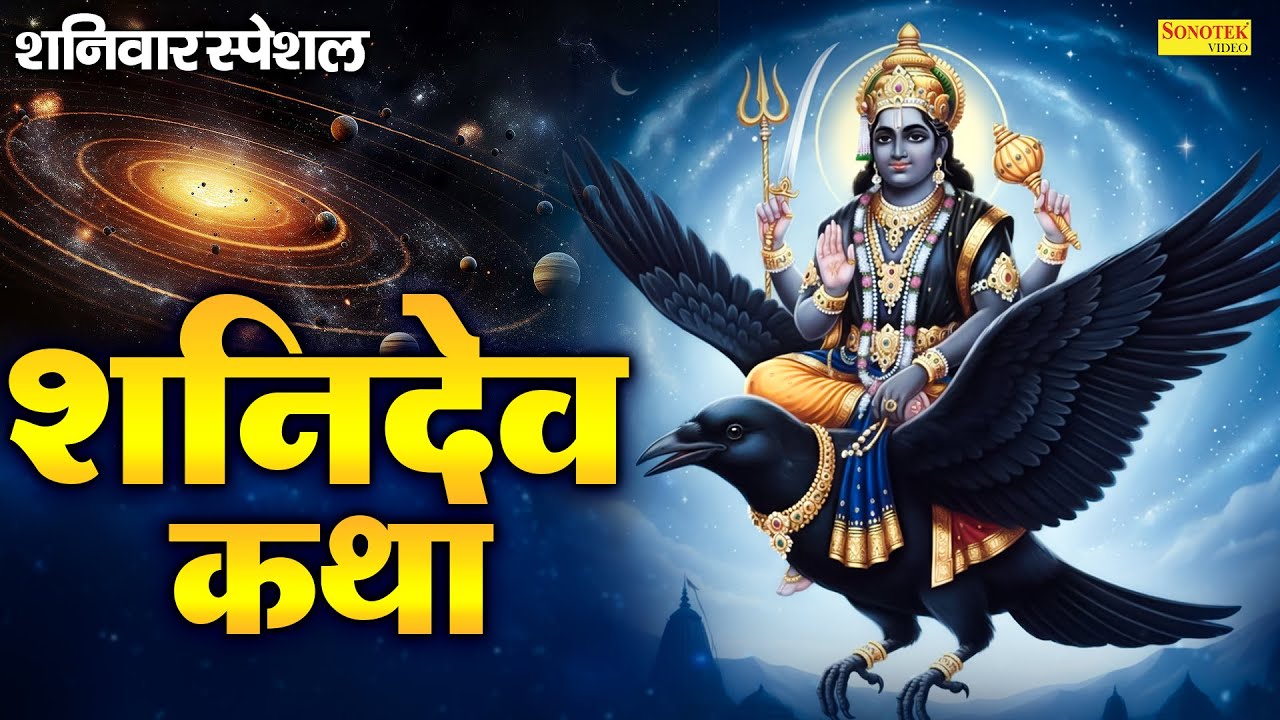 शनिवार स्पेशल : सूर्यपुत्र शनिदेव की कथा | Ds Pal | Suryaputr Shanidev Katha | शनि की कहानी 2026 |