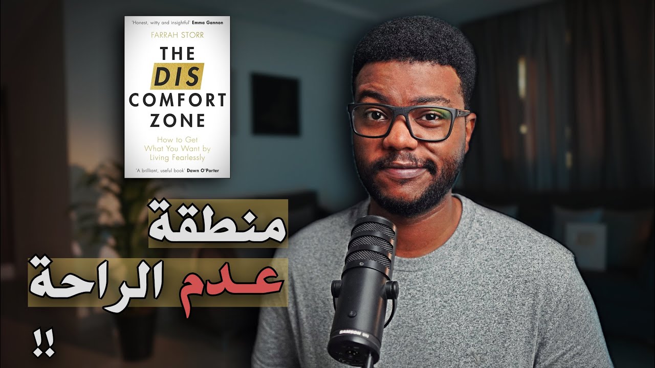 كيف تكون مرتاح خارج منطقة راحتك؟ The Discomfort Zone