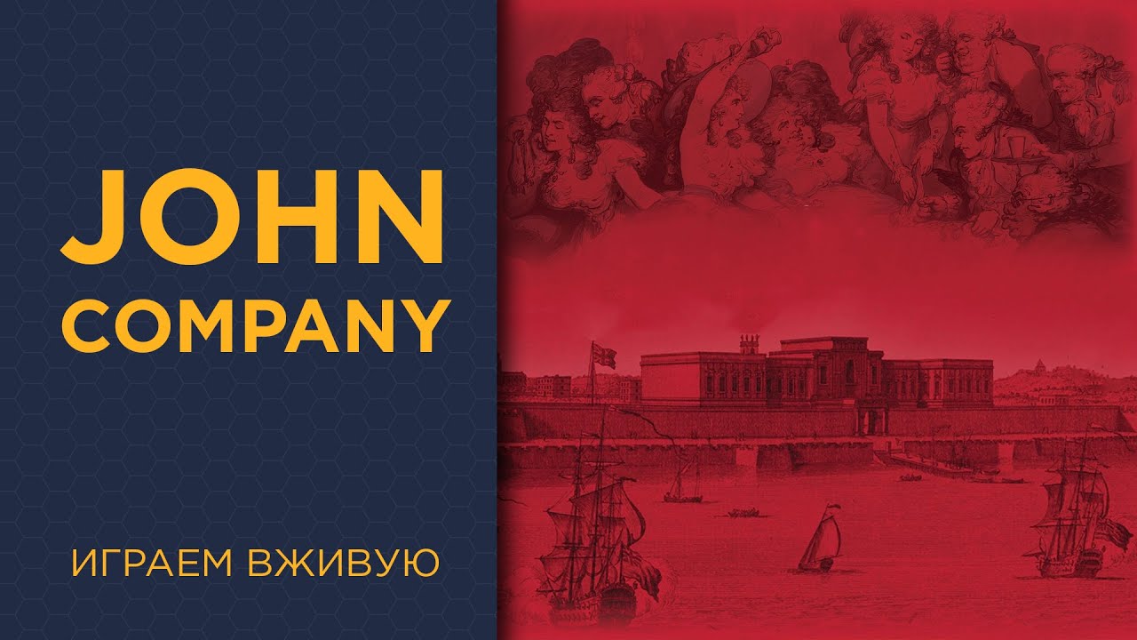 John Company: Second Edition — Играем вживую