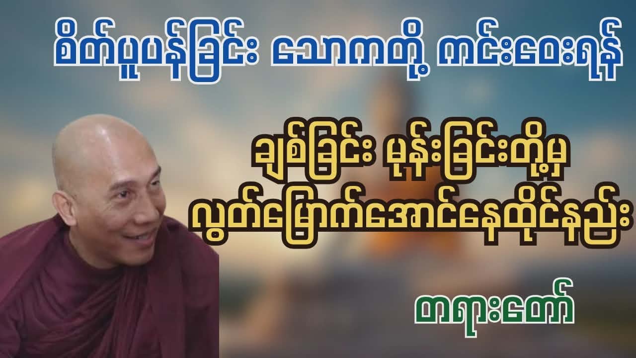 ဘဝမှာ ချစ်ခြင်း မုန်းခြင်းတို့မှ လွတ်မြောက်အောင်ဘယ်လိုနေကြမလဲ/သစ္စာရွှေစည်ဆရာတော်