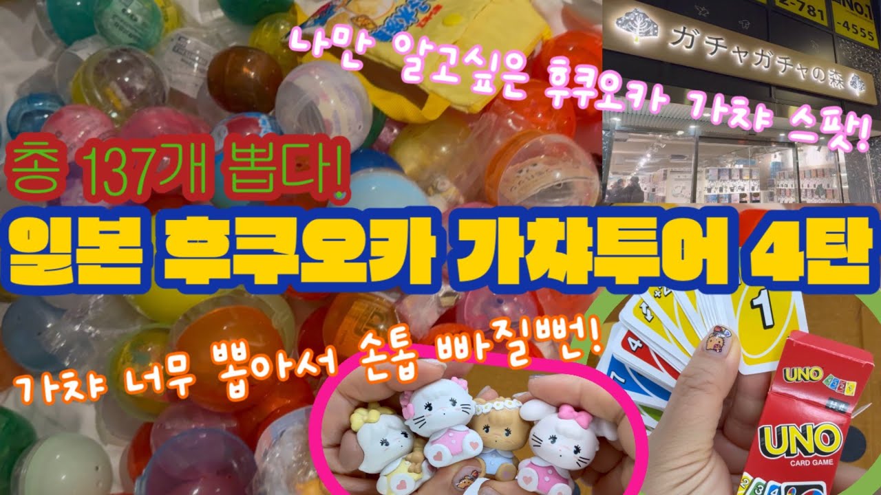 일본 후쿠오카 가챠투어 4탄: 가챠 137개 돌리다 손톱빠질뻔! 최애 후쿠오카 가챠 맛집!!