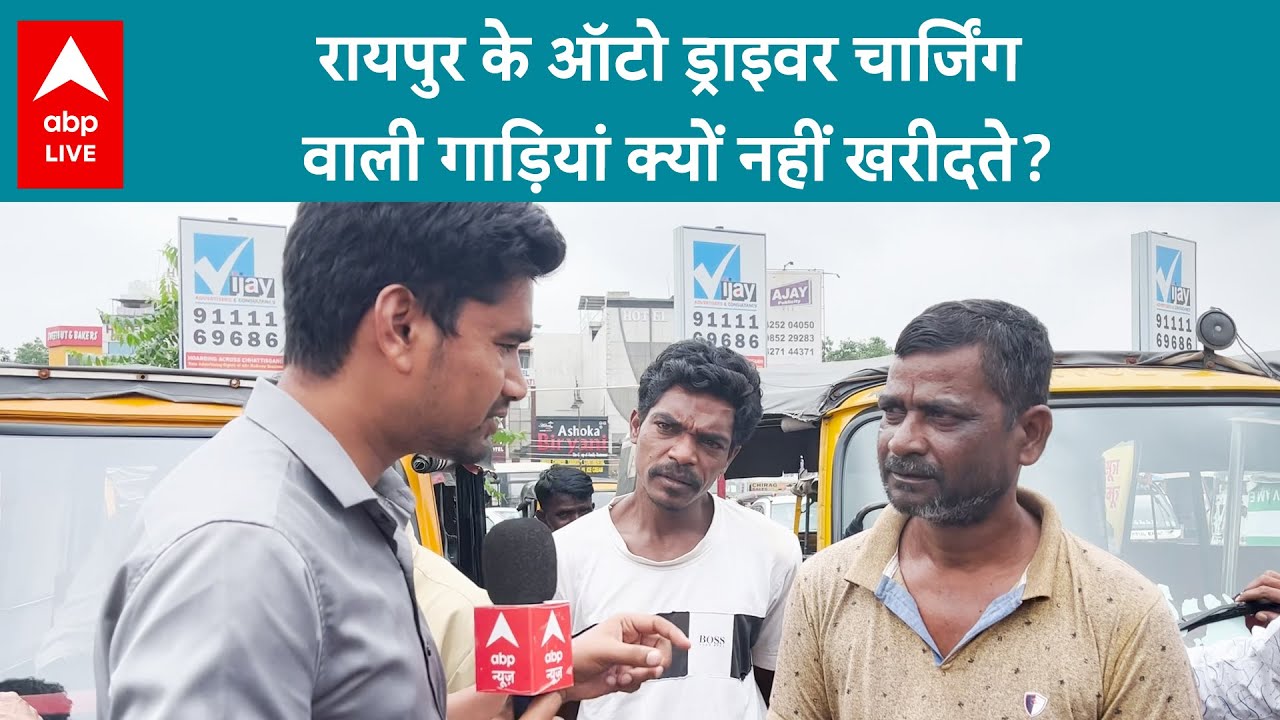 Raipur के Auto Drivers ने किया बड़ा खुलासा, कैसा चल रहा है ऑटो रिक्शा का व्यापार ? | ABP LIVE