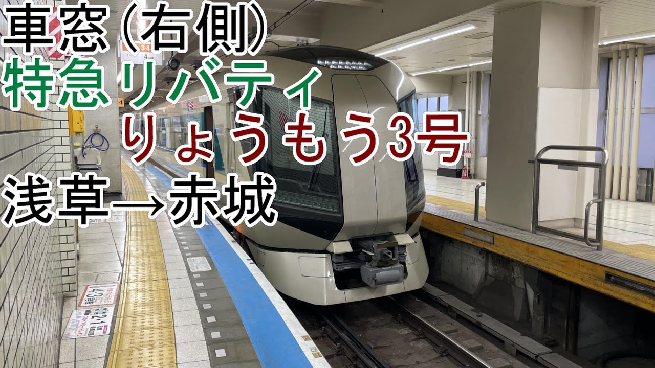 ［車窓］［特急リバティりょうもう3号］浅草→赤城（東武スカイツリーライン・伊勢崎線・桐生線）