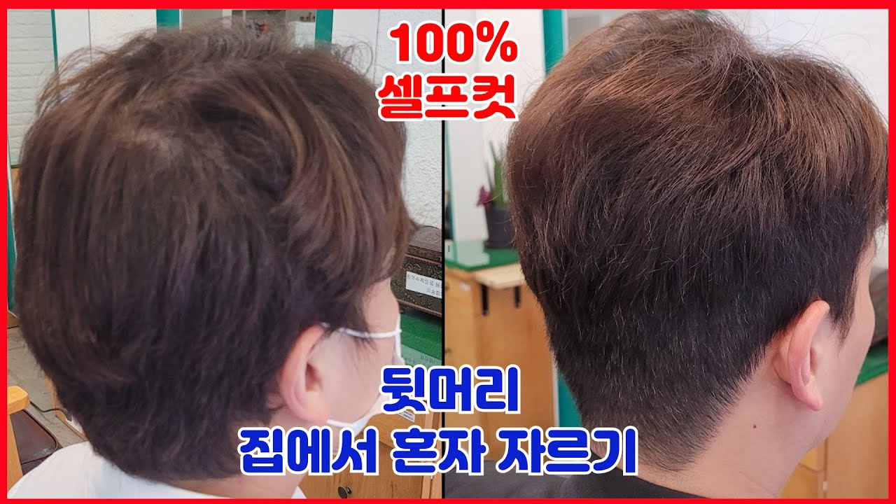남자머리 집에서 혼자 자르기 뒷머리 셀프컷 상고버전