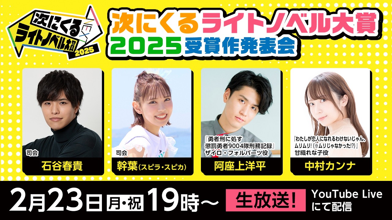 「次にくるライトノベル大賞2025」受賞作発表会