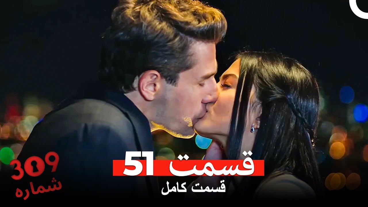 شماره 309  قسمت 51 (Dooble Farsi)