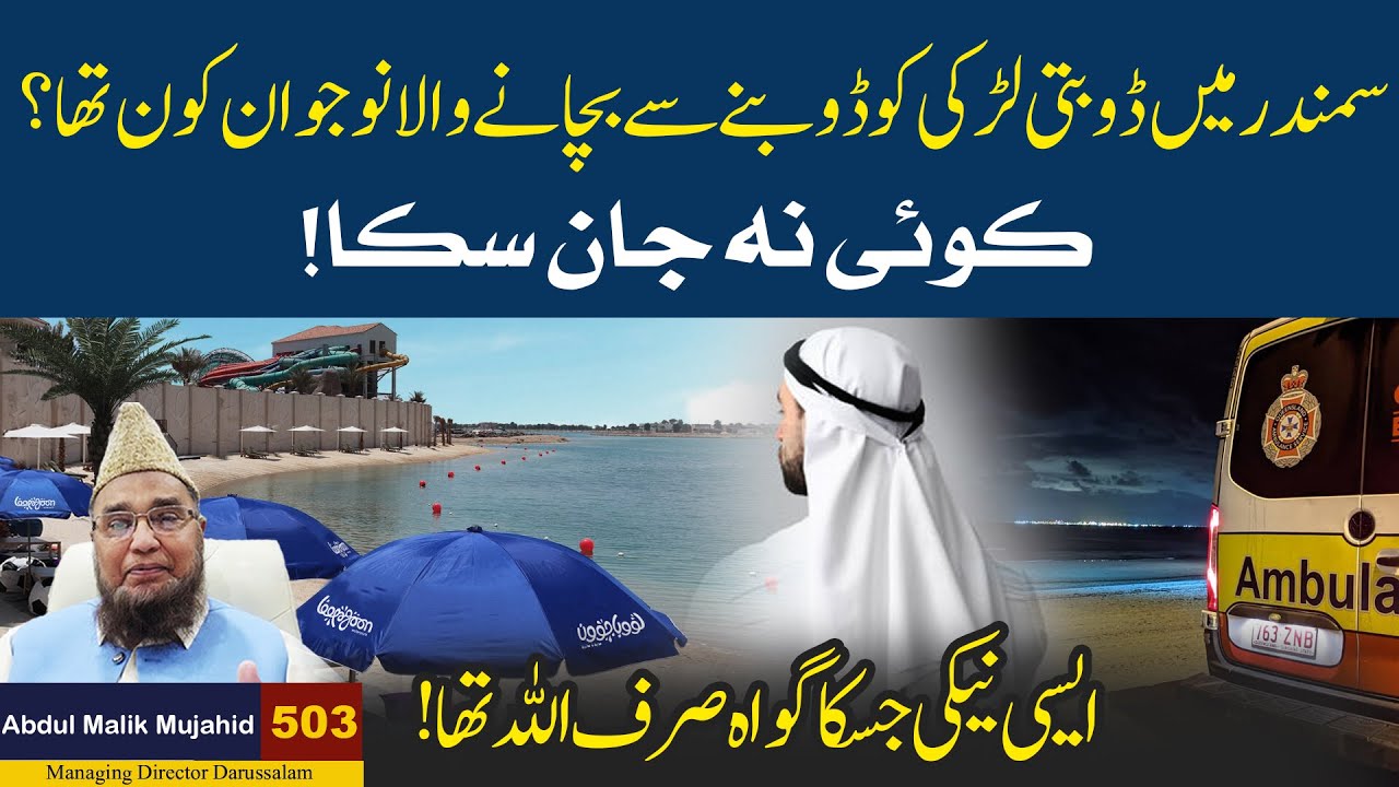 Samandar Mein Doobti Larki Ki Heroic Rescue: Nojawan Ka Shandar Kirdar | Kahani #503