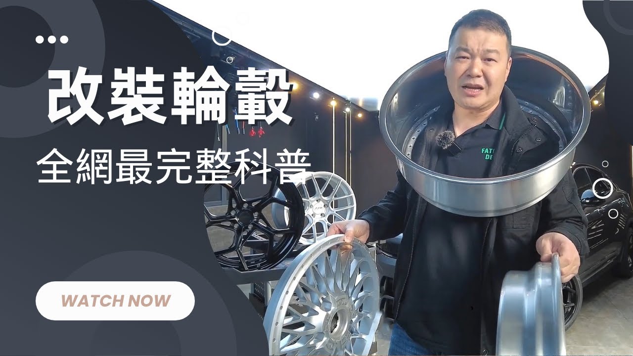 改裝鋁圈全網最完整科普分析！鍛造和鑄造鋁圈可不可以直接用肉眼分辨？ 【老謝來了】