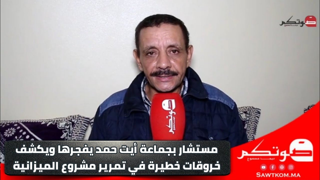 تيزنيت : مستشار بجماعة أيت حمد يفجرها في وجه الرئيس ويكشف عن خروقات خطيرة في تمرير مشروع الميزانية