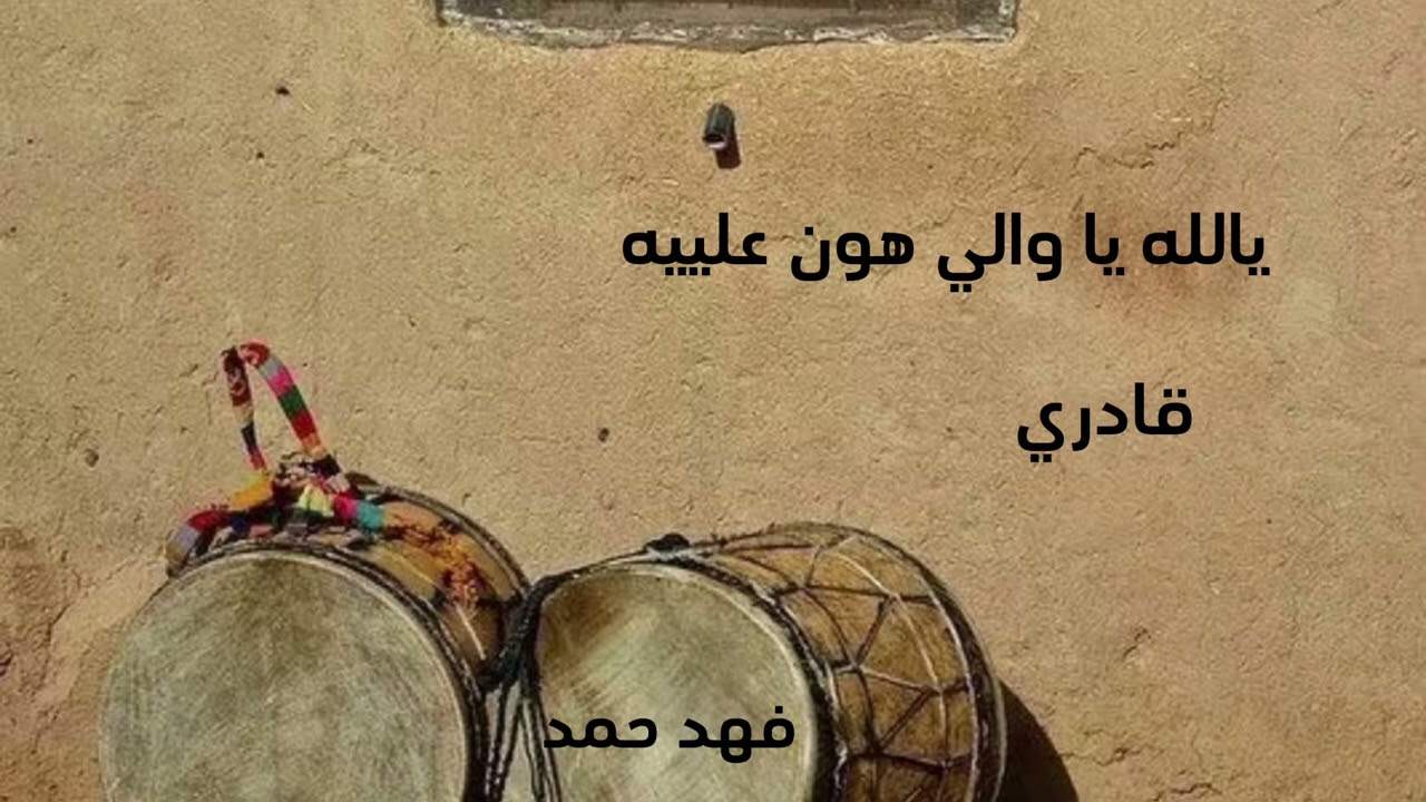 يالله يا والي هون علييه -قادري