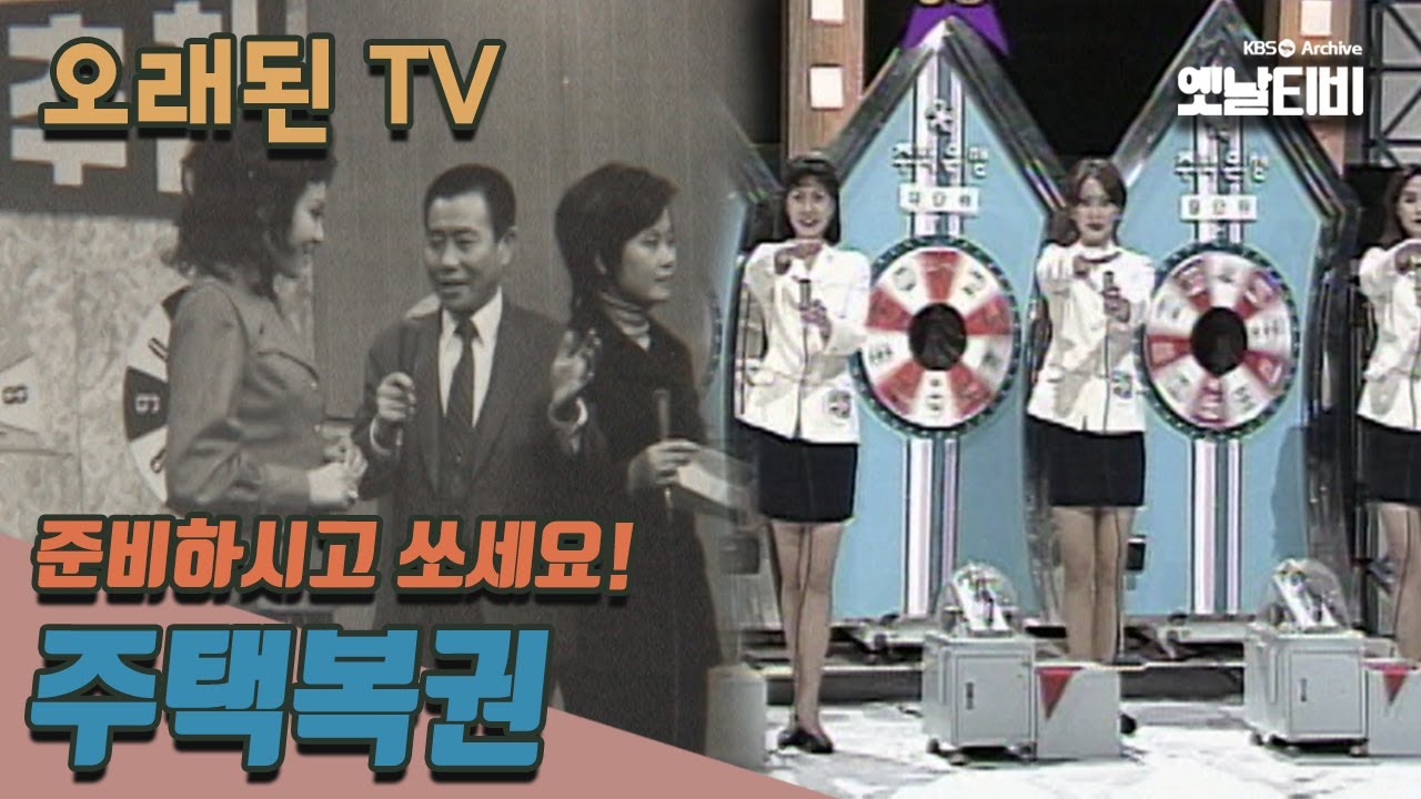 [오래된TV] 준비하시고 쏘세요! 주택복권 | 20060403KBS방송