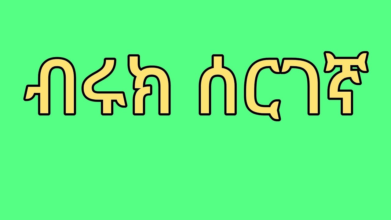 🔵ጉድ ለአብርሽ  ሄርሜላ😳 ቤት ገዛችለት ትልቅ ሰርፕረይዝ