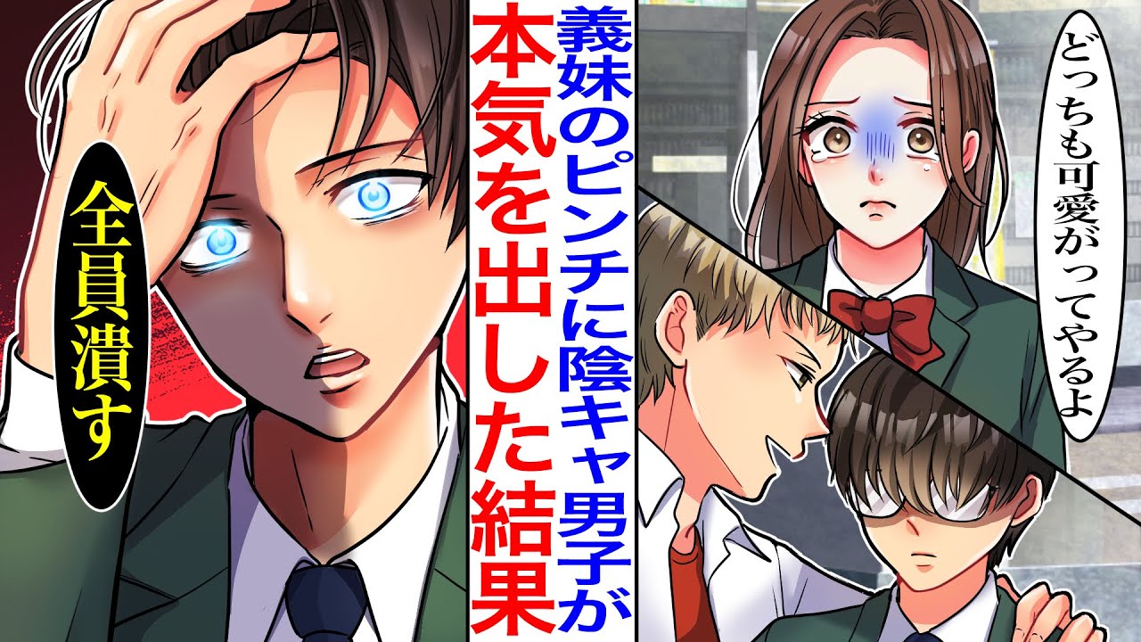 【漫画】両親の再婚で引きこもりガリ勉な陰キャと兄妹に。ある日ヤンキーに絡まれてしまった義妹のピンチに本気を出した結果→実は彼、陰キャのフリした最強男子で…他