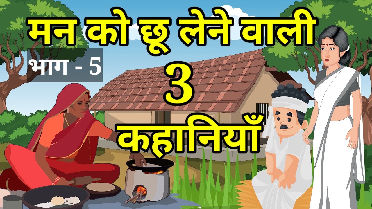 🔴 PART 5 | मन को छू लेने वाली 3 कहानियां । हिन्दी कहांनी । Moral Hindi story | kahaniyan |