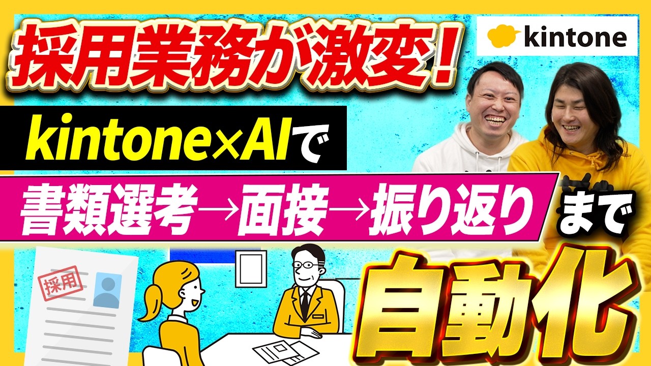 【採用×AI活用】書類選考から振り返りまでAIがサポートする採用管理術【kintone for 生成AI】