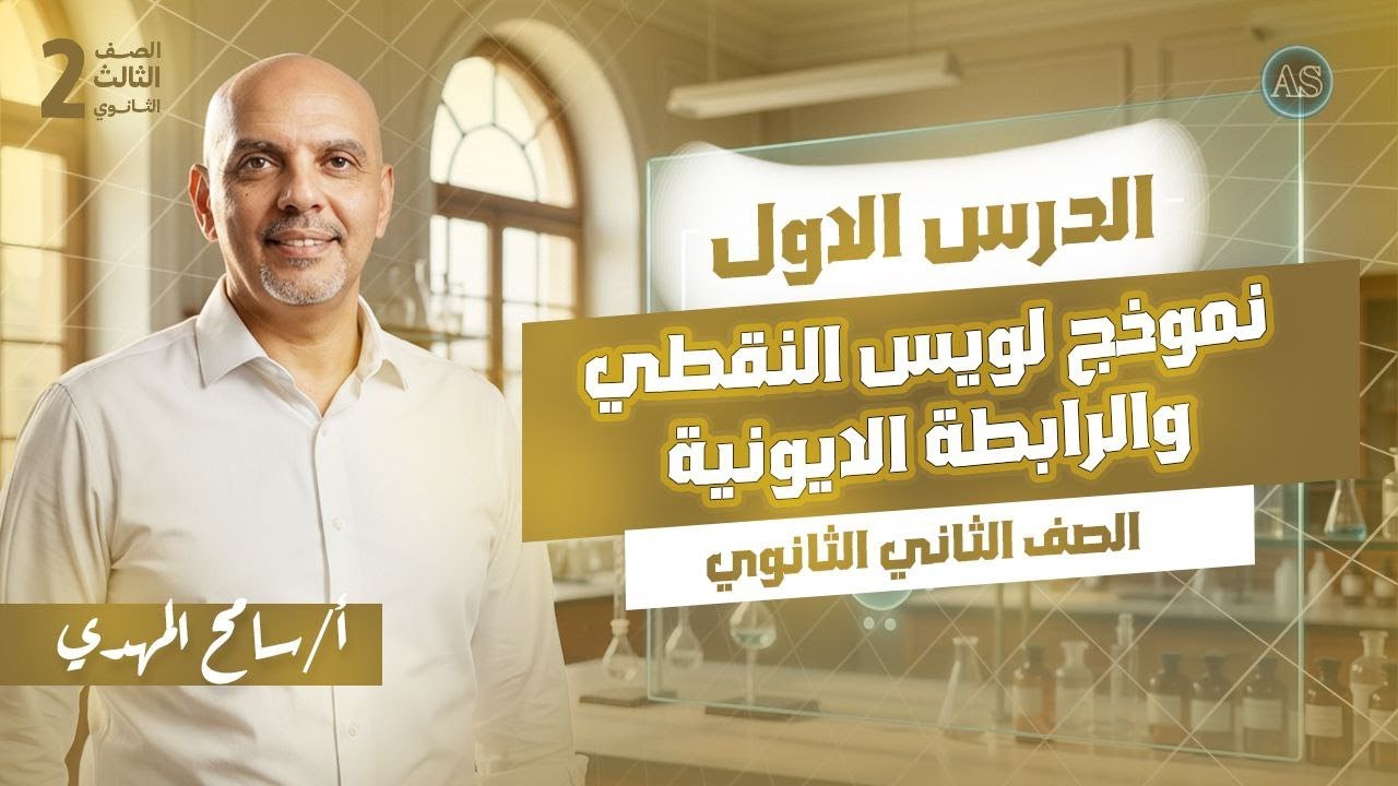 الدرس الاول كيمياء تانيه ثانوي الترم التاني | نموذج لويس النقطي تانيه ثانوي | كيمياء تانيه ثانوي