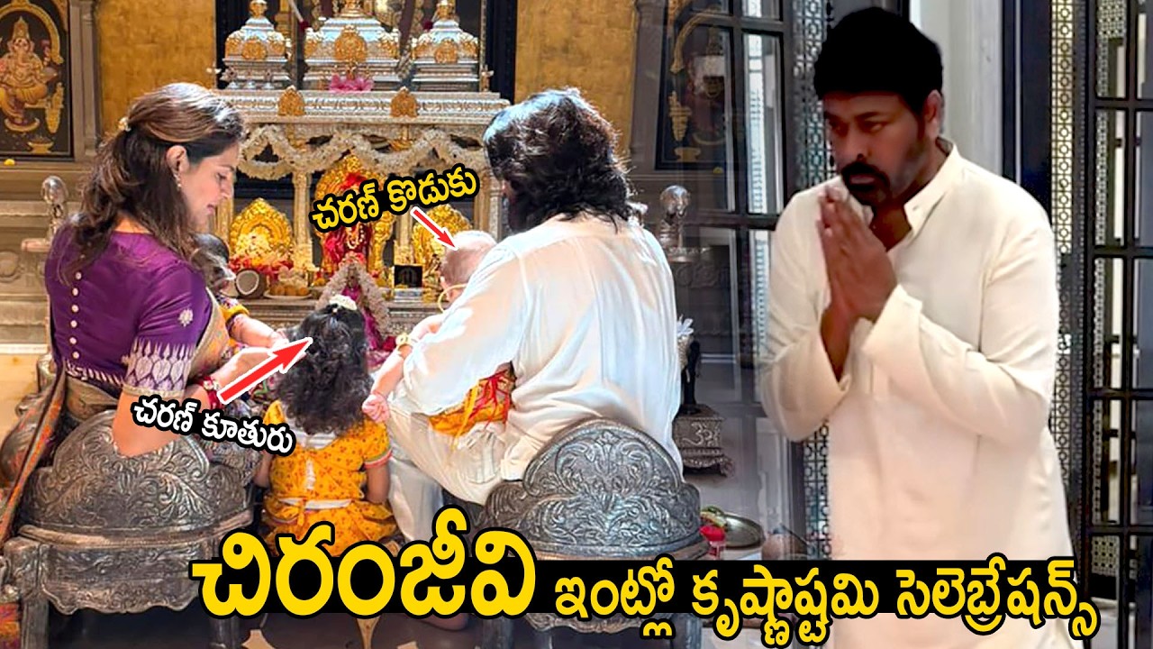 Chiranjeevi And Ram Charan Celebrating Krishnashtami | Bhairava Media