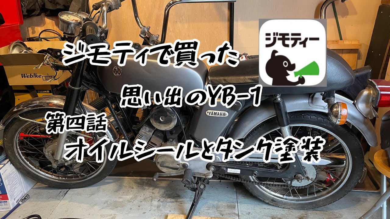 ジモティで買ったYB-1 第④話[オイルシールとタンク塗装]