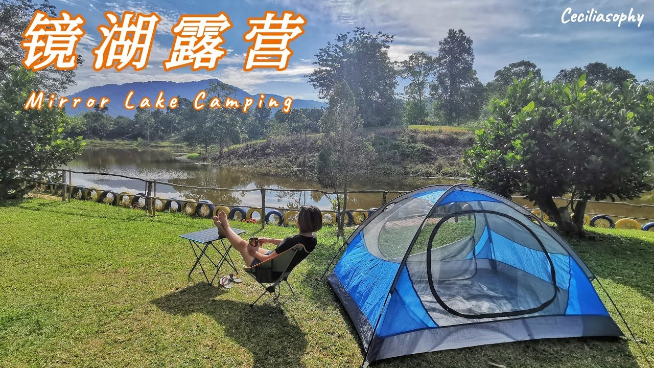 欧式风情的山谷中露营，对着镜湖放空｜风之谷｜Ampang Pecah｜新古毛
