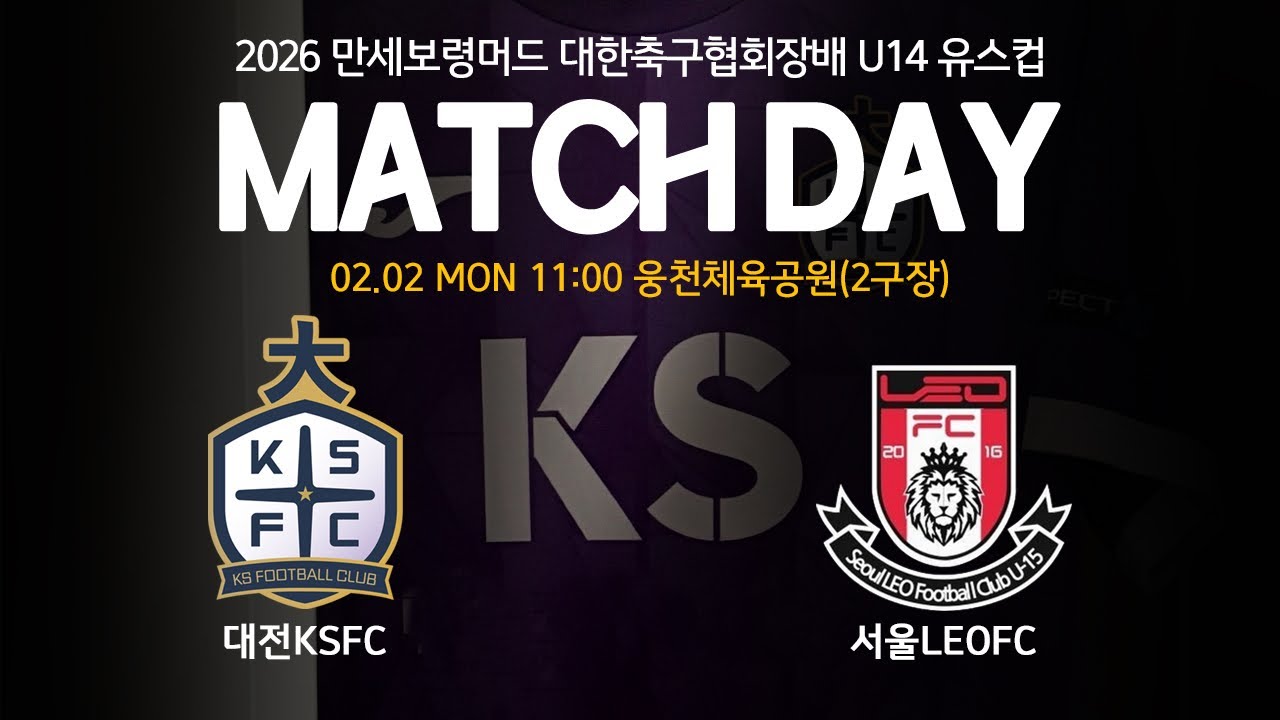 2026.02.02 만세보령머드 대한축구협회장배 대전KSFC U14 vs 서울LEOFC