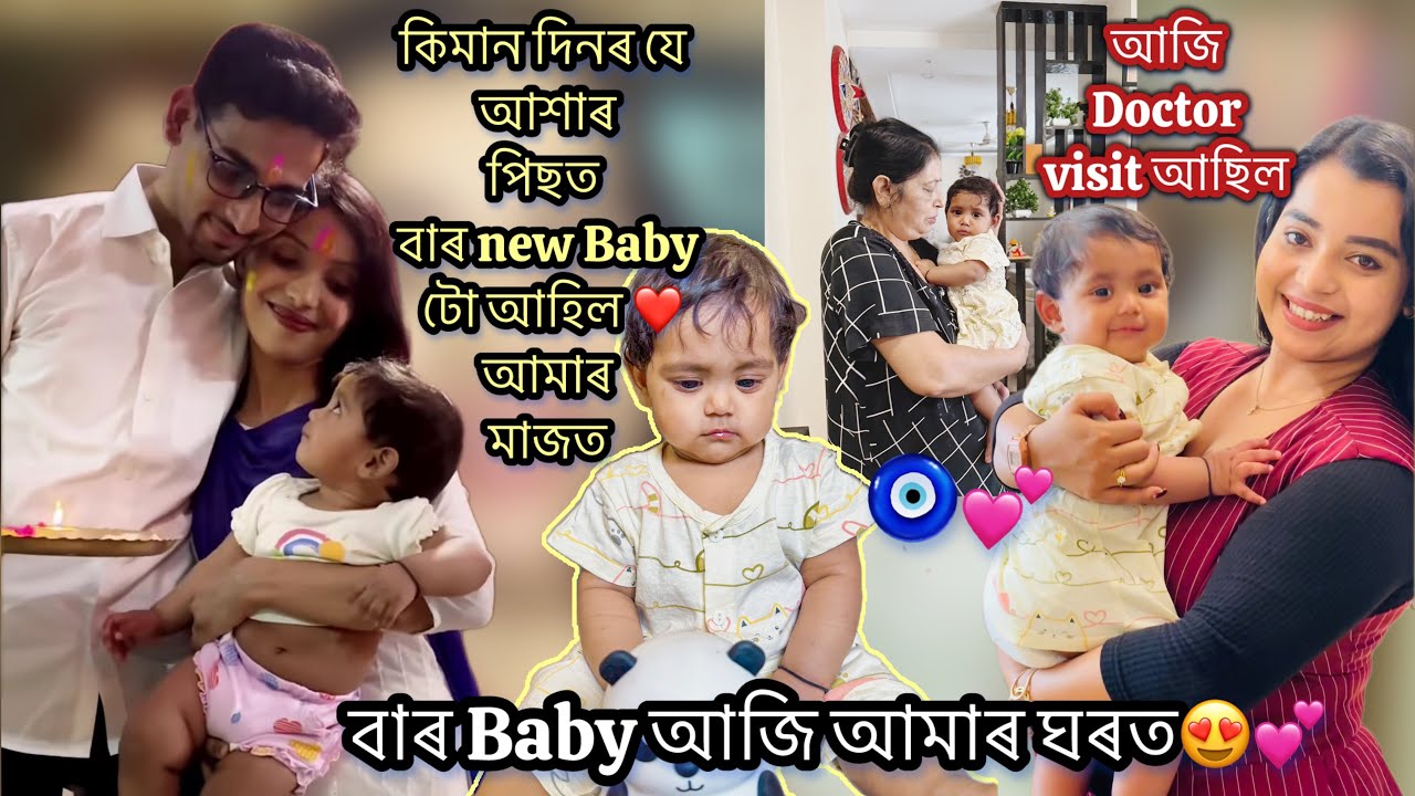 New baby 🧿আজি আমাৰ ঘৰত 🫶কিমান দিনৰ আশাৰ পিছত যে বাৰ New Baby👶টো আহিল আমাৰ মাজত😍আজি Doctor visit আছিল
