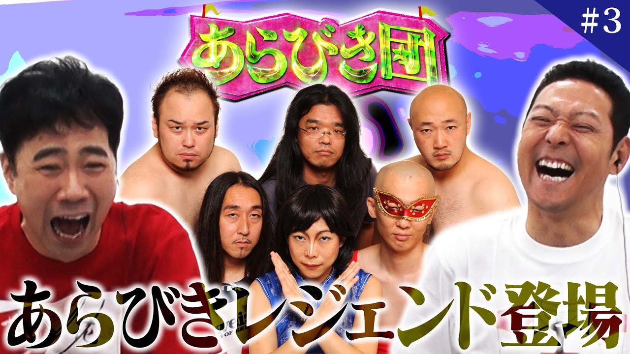【あらびき団#3】ついに来た！あのあらびきスターが新ネタ披露！