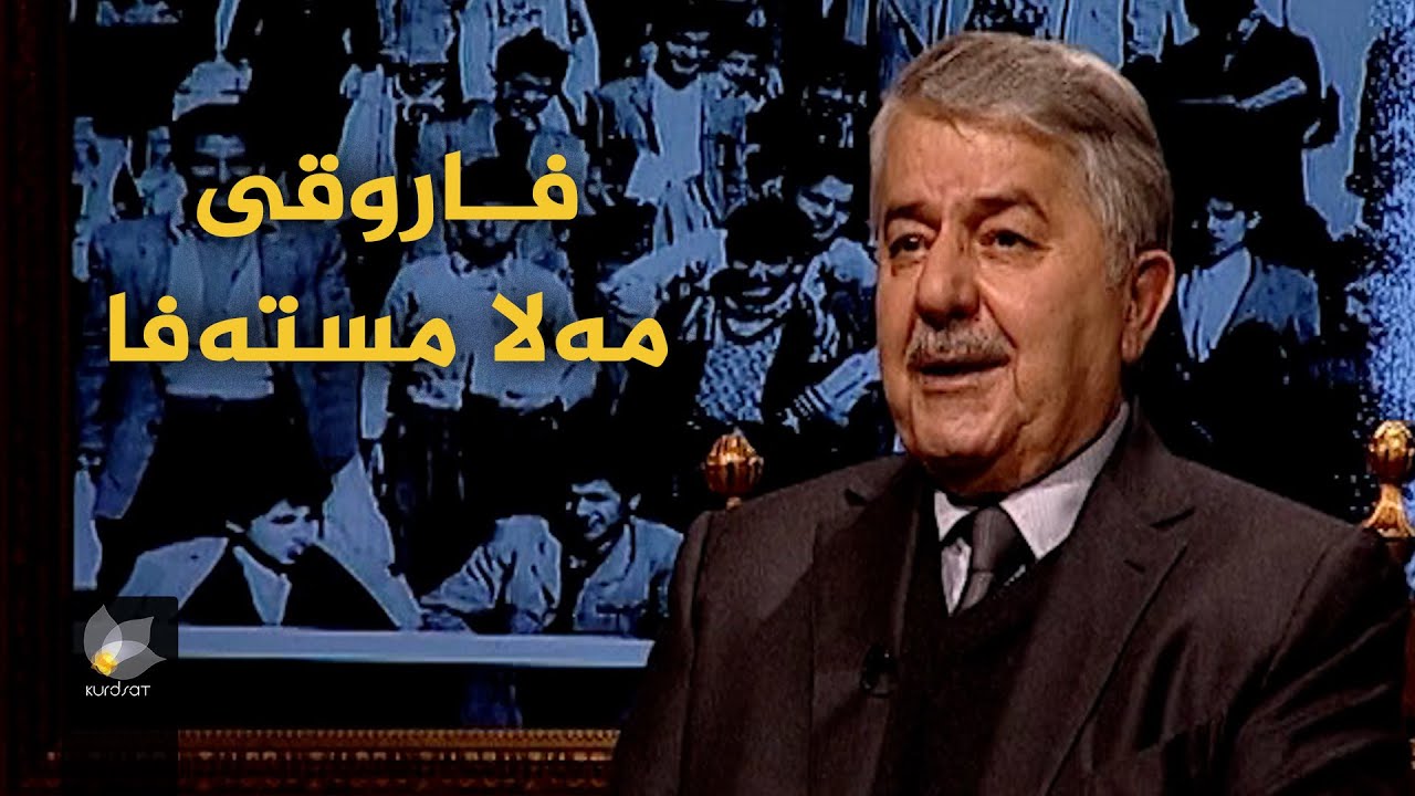 بەرنامەی وێنەکانی دوێنێ بە میوانداریی _ فاروقی مەلا مستەفا