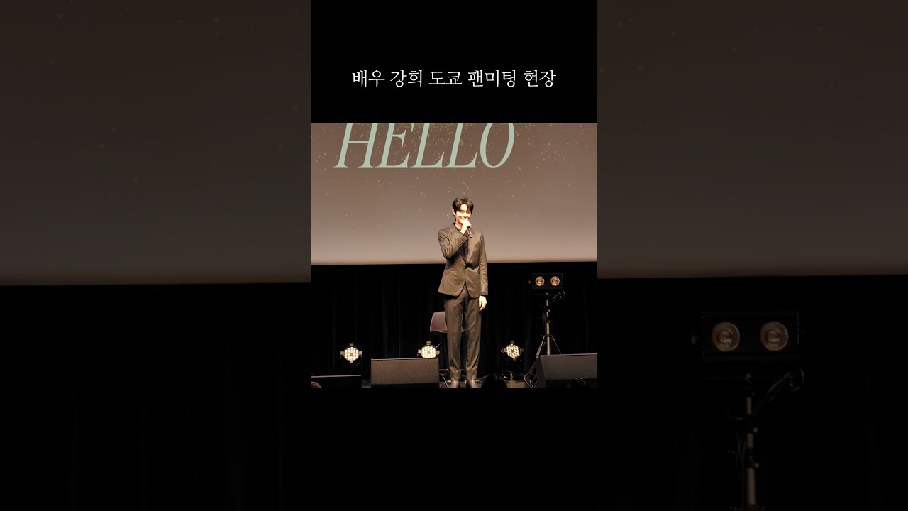 배우 강희 도쿄 팬미팅 현장