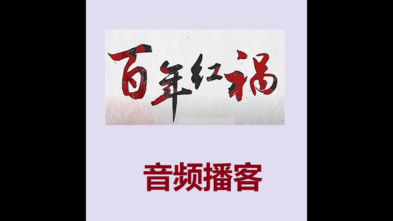 【百年红祸】四千万人为何饿死：大跃进(大饥荒_四千万人饿死)