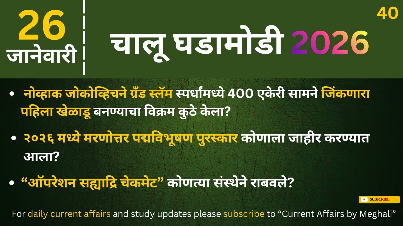 26 January 2026 | Daily Current Affairs |Today Current Affairs Marathi| for all Competitive exams
