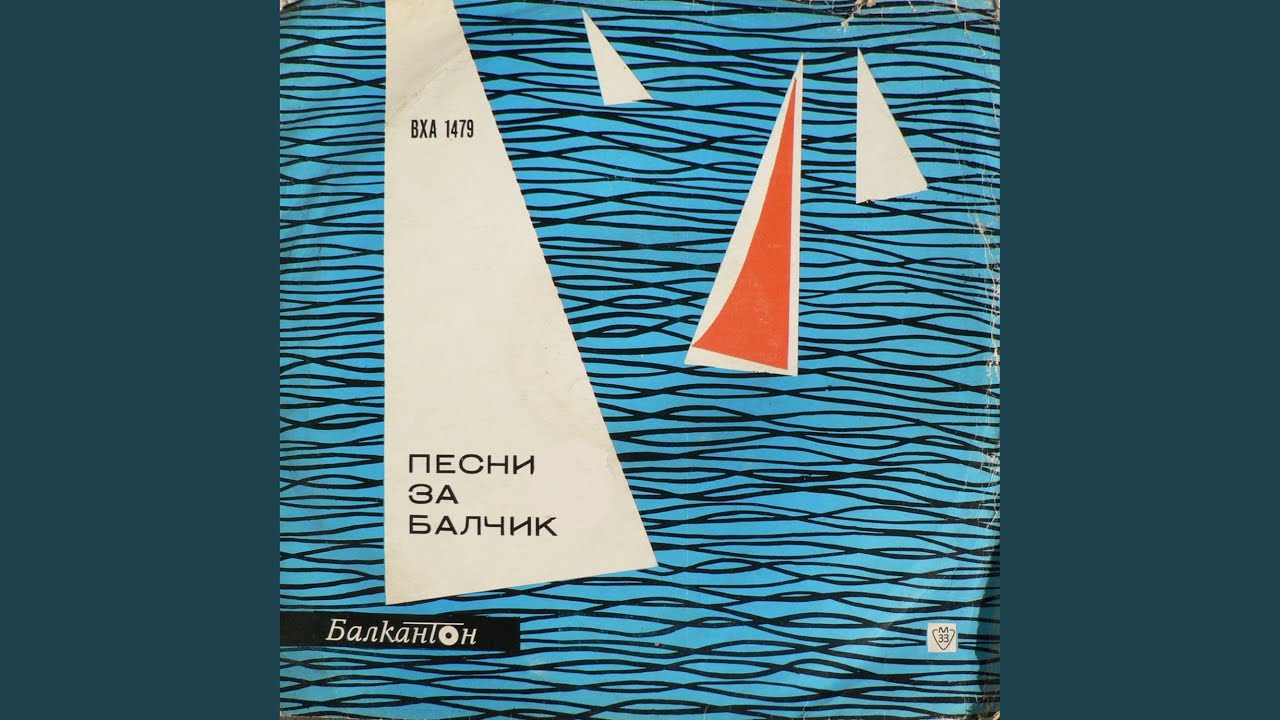 Море, кажи ми откъде