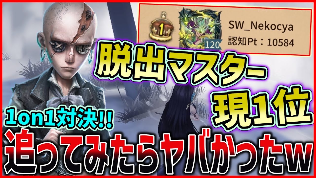 【チェイス対決】現芸者1stと現脱出マスター1stで1on1してみた