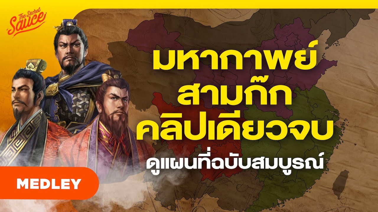 มหากาพย์สามก๊กคลิปเดียวจบ แผนที่ฉบับสมบูรณ์ | The Secret Sauce MEDLEY #81