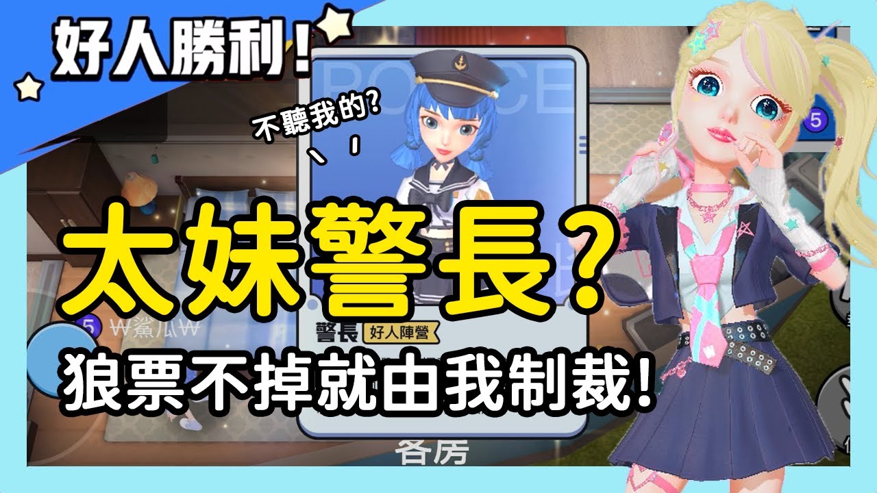 【太空狼人殺】太妹警長？狼票不掉就由我制裁！警長:你敢惹我？| WePlay