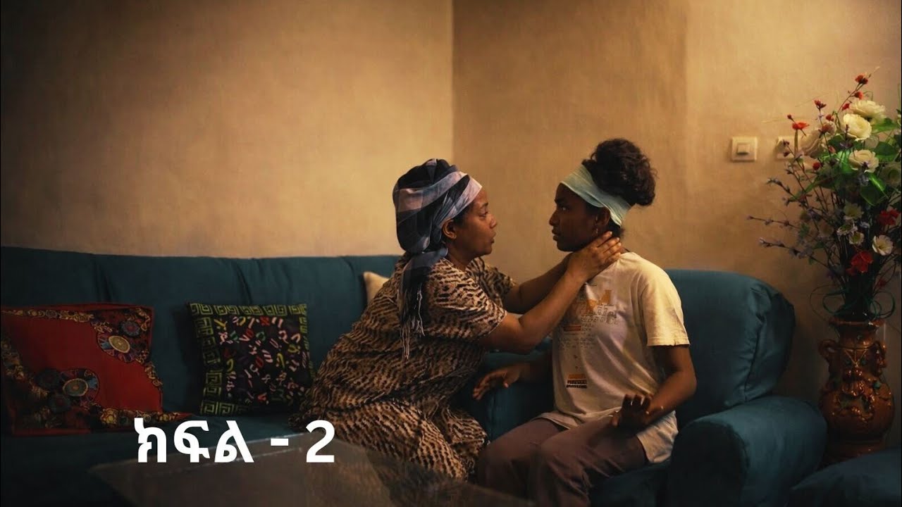 # አይነስውሩ ቆንጆ ክፍል 2| Toyba cinema # አፍላ ፍቅር # liyu cinema #አፍላ #afla #ልዩ #ጦይባ #liyu