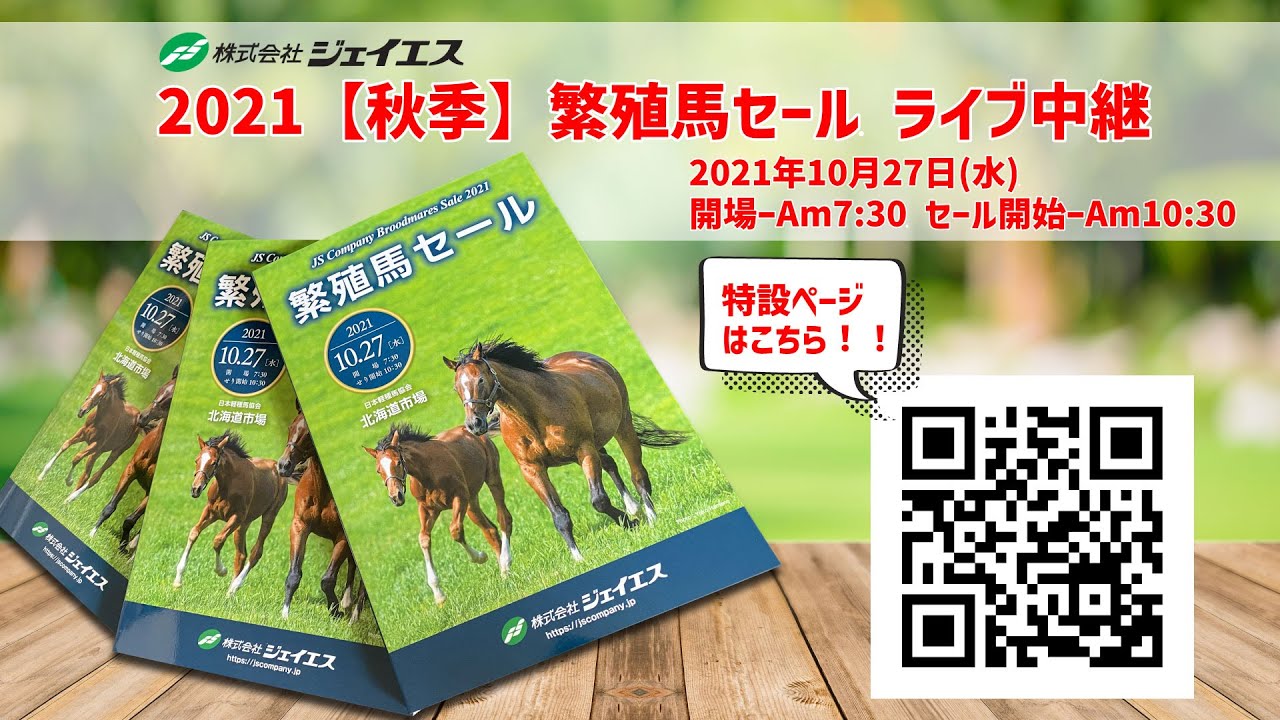 株式会社ジェイエス2021【秋季】繁殖馬セールライブ中継