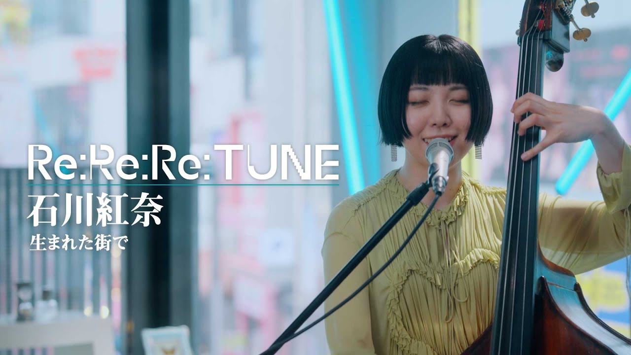 生まれた街で covered by 石川紅奈
