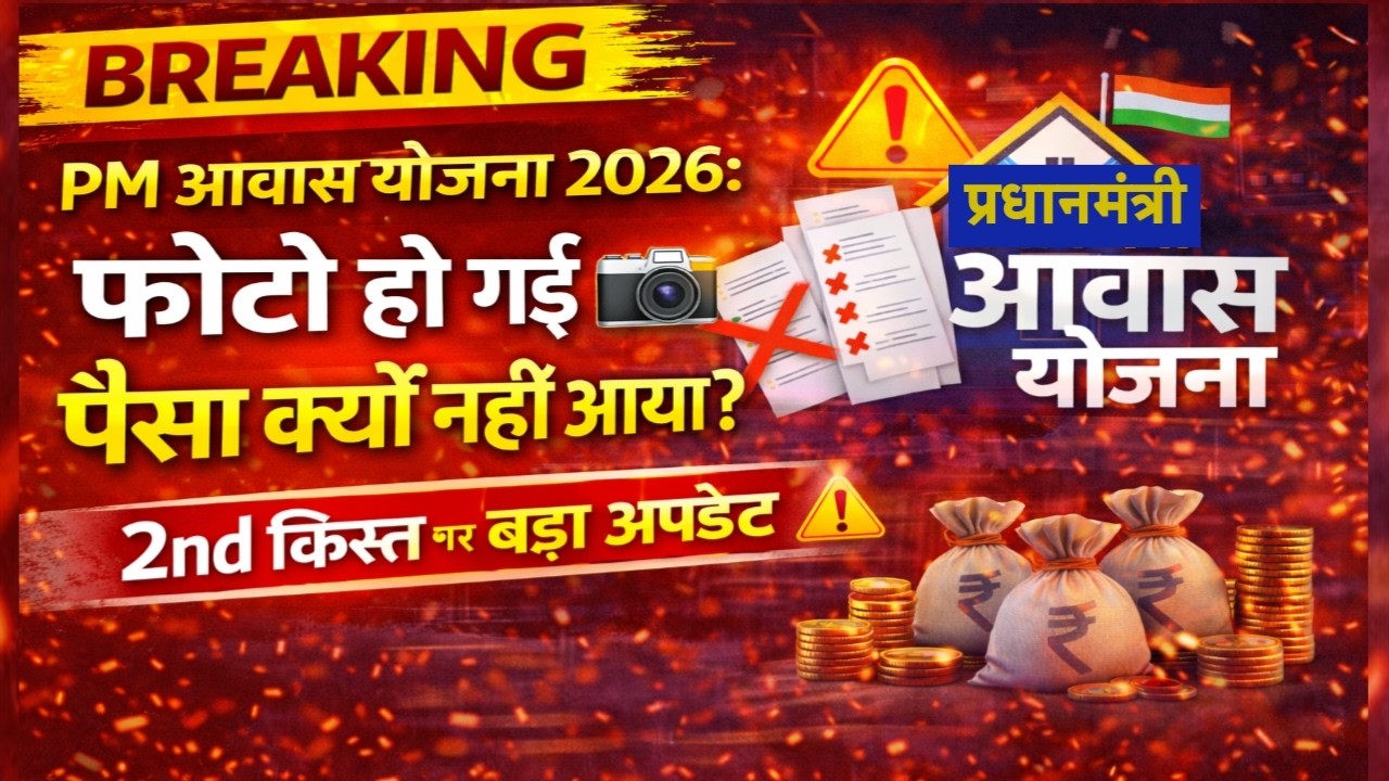 PM Awas Yojana 2026: Photo taken, still no money? | Big update on 2nd installment