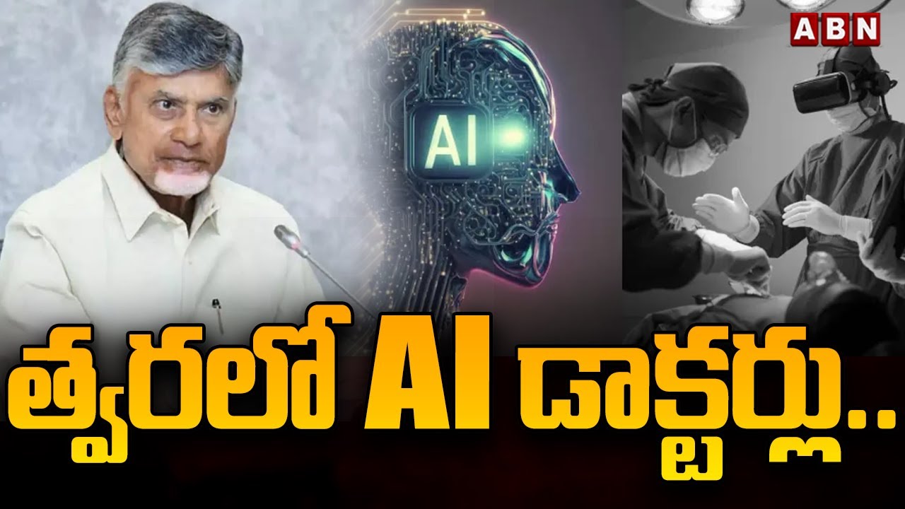 త్వరలో AI డాక్టర్లు.. || CM Chandrababu || World First AI Doctor || ABN Telugu