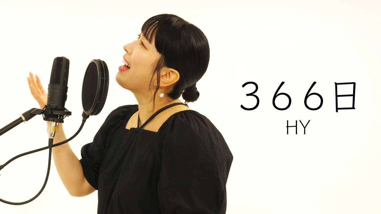 【歌ってみた】HY『366日』(covered by ゆめっち from３時のヒロイン)