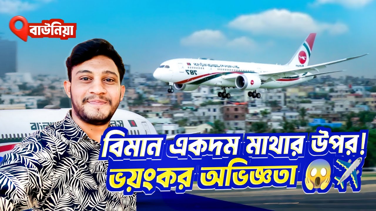 প্লেন দেখার জনপ্রিয় স্পট উত্তরার বাউনিয়া || Plane Spotting from Uttara Dhaka || Vlogger Rana Bhai