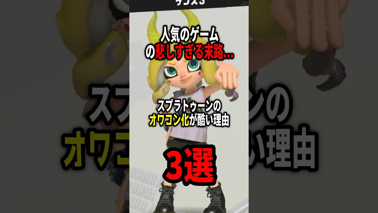 【人気ゲームの末路】スプラトゥーンのオワコン化が酷い理由3選！！ #shorts #スプラトゥーン3